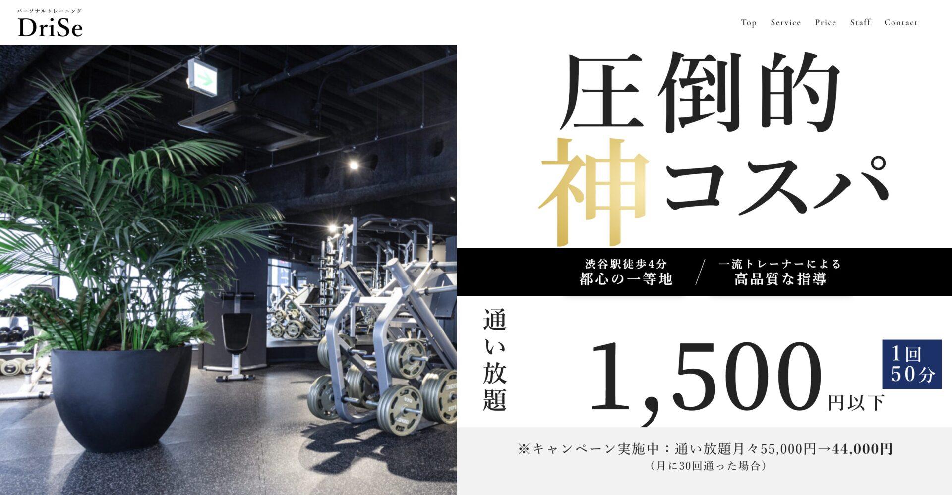 渋谷のパーソナルジム｜安い料金でおすすめなら「DriSe」